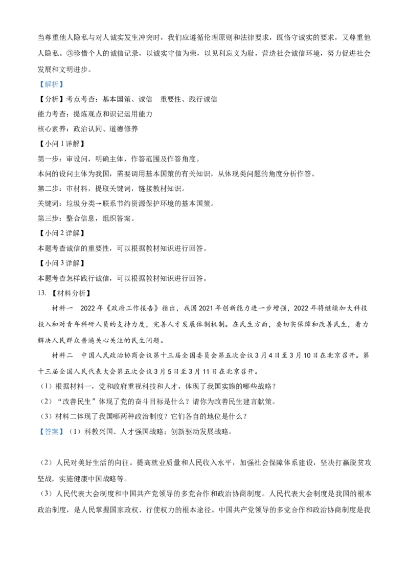 精品解析：2022年湖北省十堰市中考道德与法治真题（解析版）_中考真题_7.政治中考真题2015-2024年_2022政治真题102份18