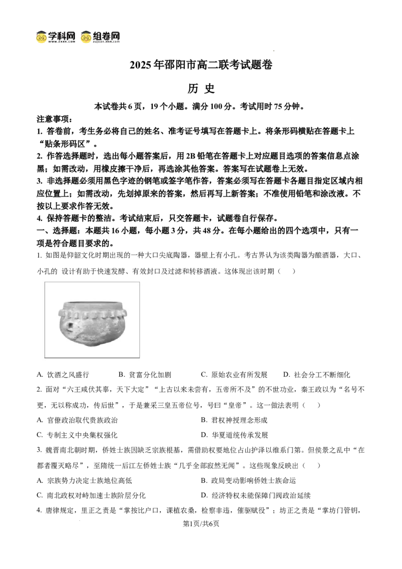 精品解析：湖南省邵阳市2024-2025学年高二下学期期末考试历史试题（原卷版）_2025年7月_250706湖南省邵阳市2024-2025学年高二下学期7月期末考试（全科）