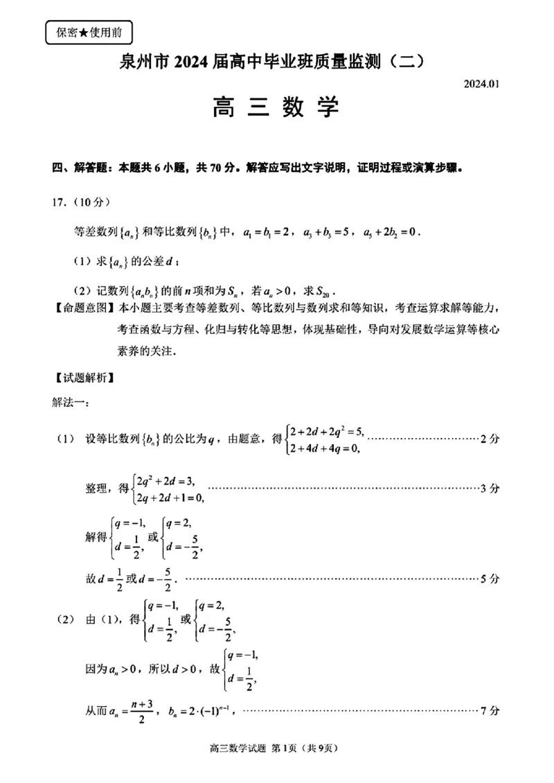 泉州市2024届高中毕业班质量监测(二)数学答案_2024届福建省泉州市高中高三上学期毕业班质量监测（二）_2024届福建省泉州市高中高三上学期毕业班质量监测（二）数学