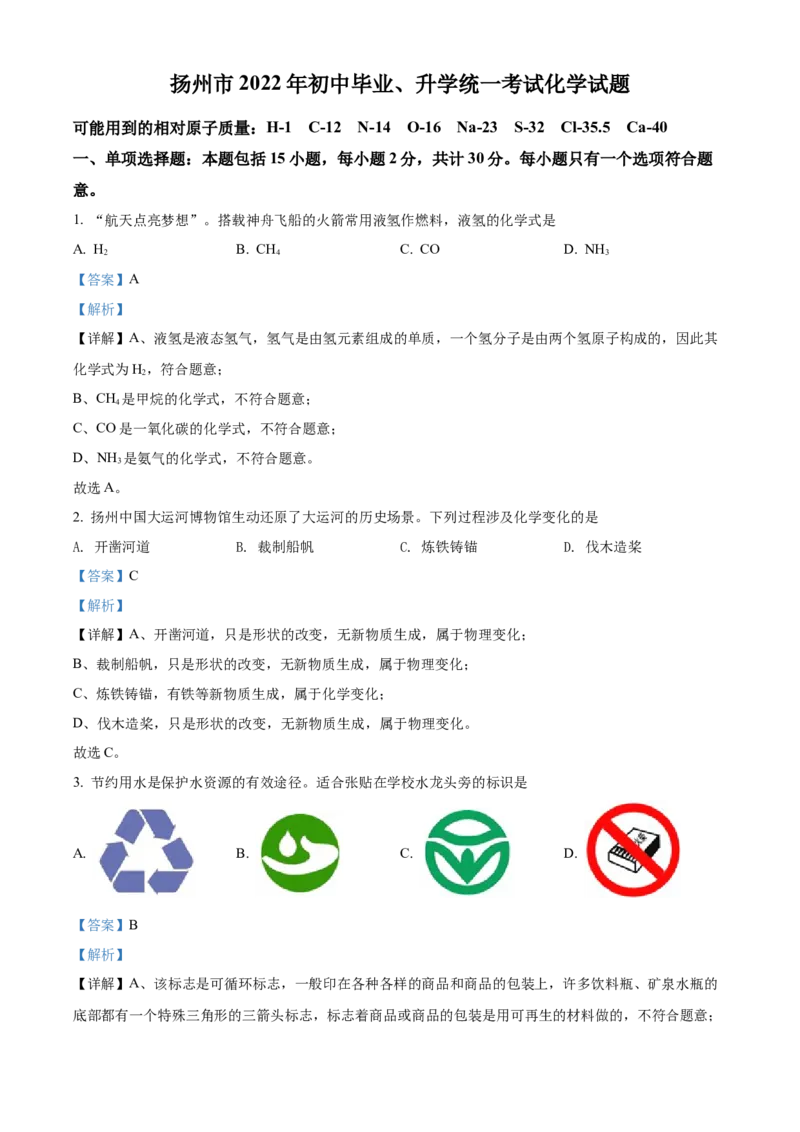 精品解析：2022年江苏省扬州市中考化学真题（解析版）_中考真题_5.化学中考真题2015-2024年_2022年中考化学真题（127份）14