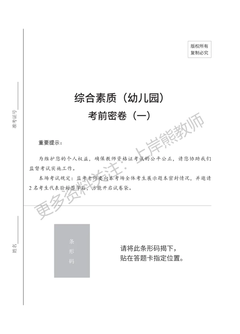 考前密卷封-综合素质（幼儿园）考前密卷（一）_4-教培资料-26年最新资料-同步更新_科一科二电子资料合集中小幼（笔记真题知识点汇总等）文件多，按需保存_04上岸熊合集_幼儿园