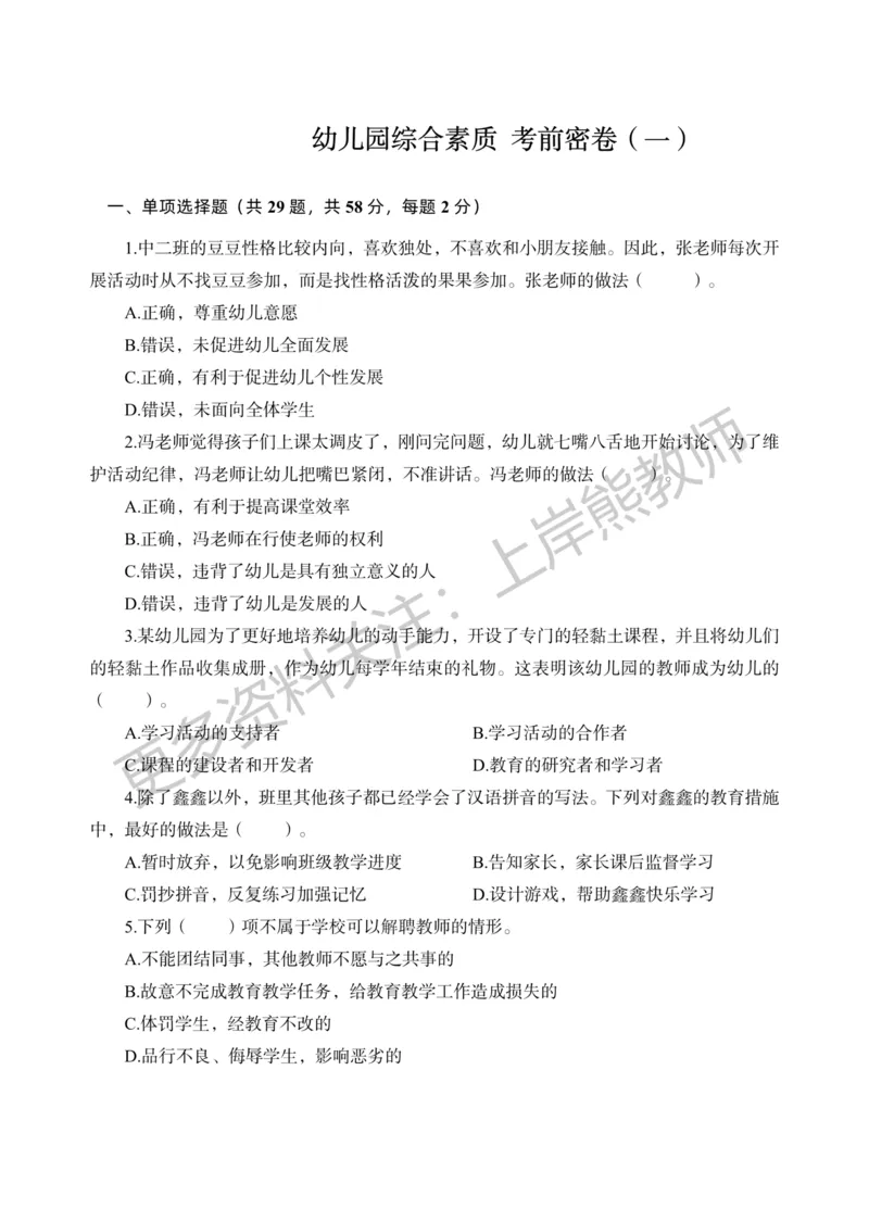 考前密卷封-综合素质（幼儿园）考前密卷（一）_4-教培资料-26年最新资料-同步更新_科一科二电子资料合集中小幼（笔记真题知识点汇总等）文件多，按需保存_04上岸熊合集_幼儿园