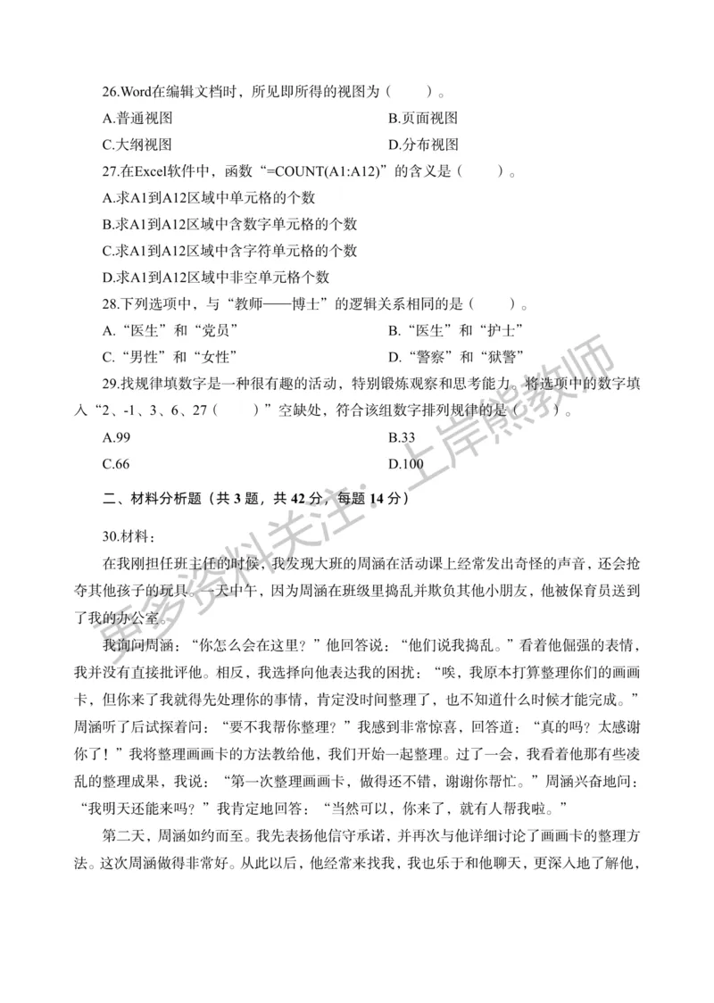 考前密卷封-综合素质（幼儿园）考前密卷（一）_4-教培资料-26年最新资料-同步更新_科一科二电子资料合集中小幼（笔记真题知识点汇总等）文件多，按需保存_04上岸熊合集_幼儿园