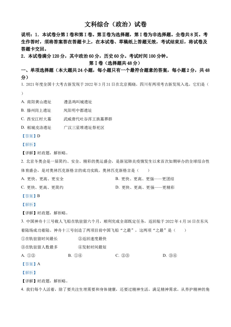 精品解析：2022年四川省德阳市中考道德与法治真题（解析版）_中考真题_7.政治中考真题2015-2024年_2022政治真题102份18