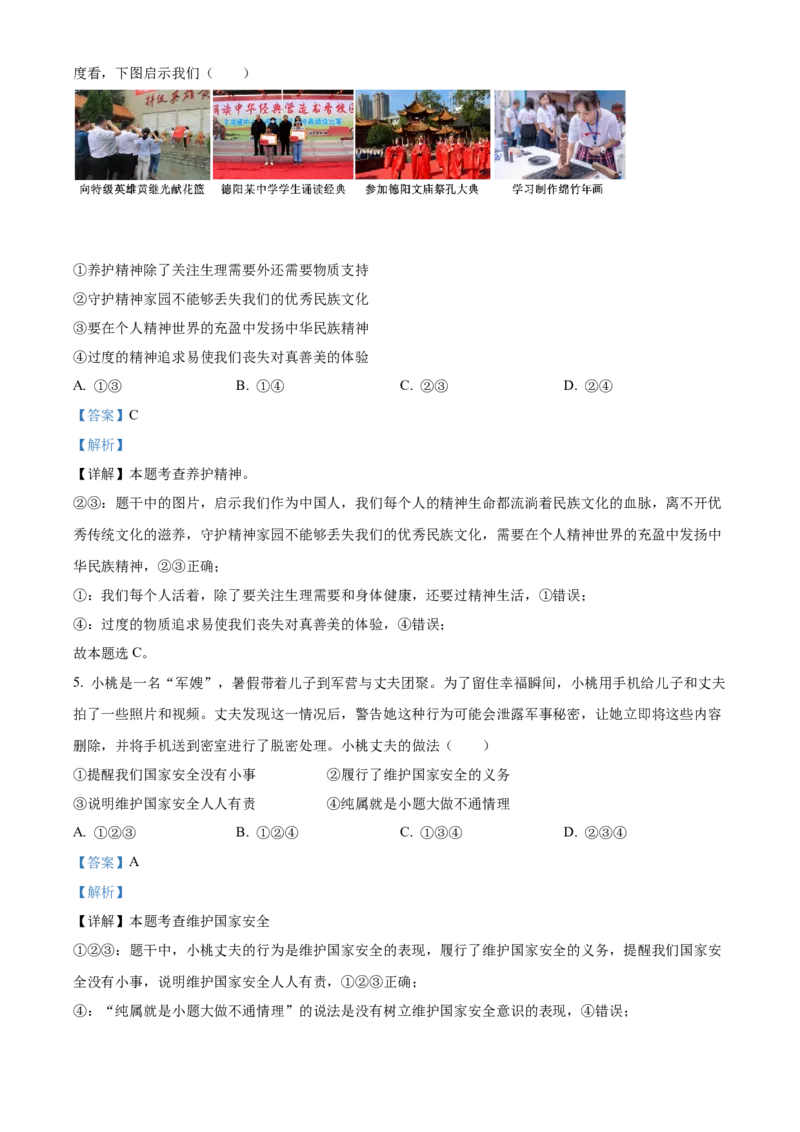 精品解析：2022年四川省德阳市中考道德与法治真题（解析版）_中考真题_7.政治中考真题2015-2024年_2022政治真题102份18