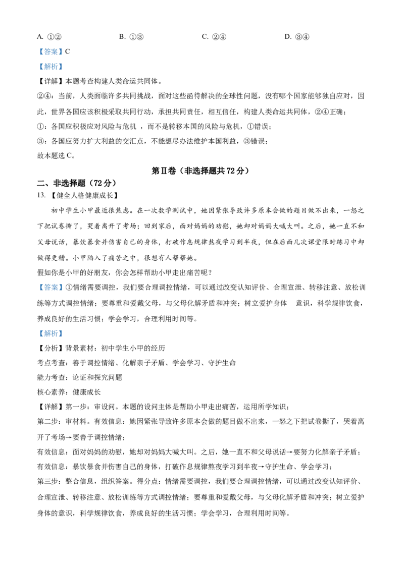 精品解析：2022年四川省德阳市中考道德与法治真题（解析版）_中考真题_7.政治中考真题2015-2024年_2022政治真题102份18