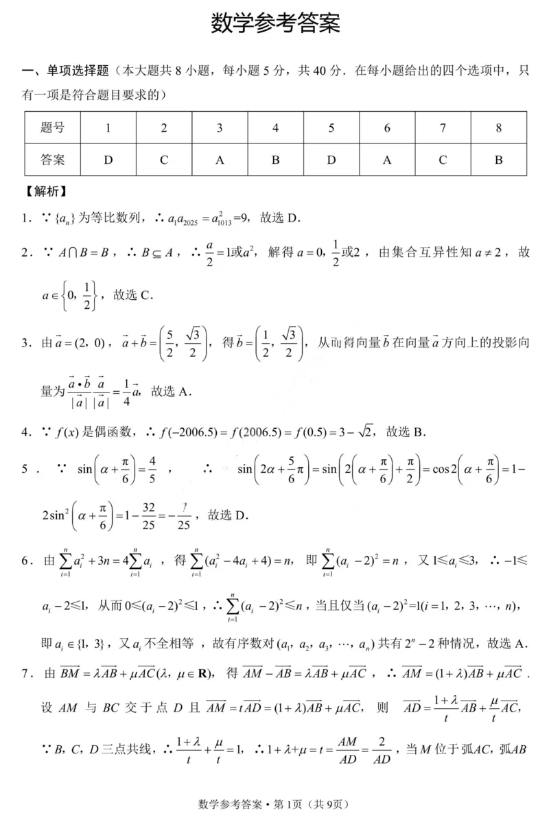 重庆巴蜀中学2026届高三10月高考适应性月考卷（三）数学答案_251101重庆市巴蜀中学2026届高三上学期10月月考（三）（全科）_重庆巴蜀中学2026届高三10月高考适应性月考卷（三）数学