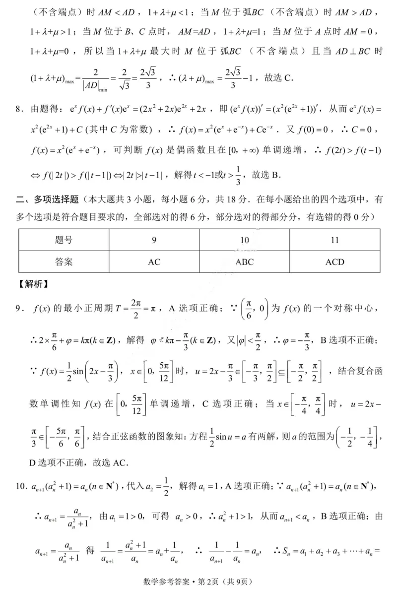 重庆巴蜀中学2026届高三10月高考适应性月考卷（三）数学答案_251101重庆市巴蜀中学2026届高三上学期10月月考（三）（全科）_重庆巴蜀中学2026届高三10月高考适应性月考卷（三）数学