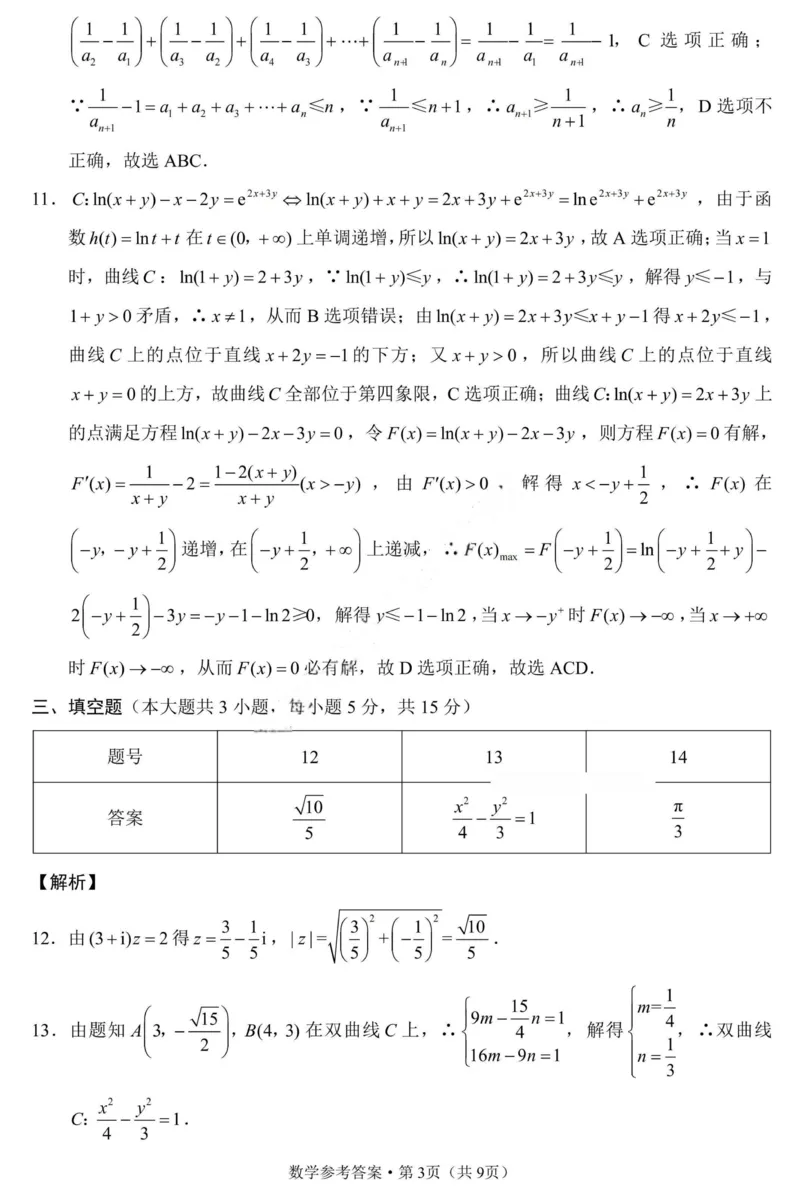 重庆巴蜀中学2026届高三10月高考适应性月考卷（三）数学答案_251101重庆市巴蜀中学2026届高三上学期10月月考（三）（全科）_重庆巴蜀中学2026届高三10月高考适应性月考卷（三）数学