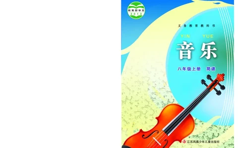 苏少版8年级音乐上册高清教材简谱_4-教培资料-26年最新资料-同步更新_初中高中教资_03科三专项（进去保存报考的学科即可）_02科三专项（笔记真题思维导图教学设计版本二）