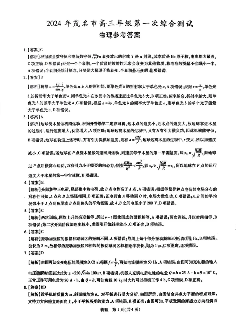 茂名物理答案_2024届广东省茂名市高三年级第一次综合测试（茂名一模）_广东省茂名市2024届高三年级第一次综合测试（茂名一模）物理