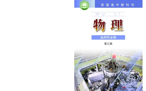 粤教版物理选修第三册高清教材_4-教培资料-26年最新资料-同步更新_初中高中教资_03科三专项（进去保存报考的学科即可）_02科三专项（笔记真题思维导图教学设计版本二）
