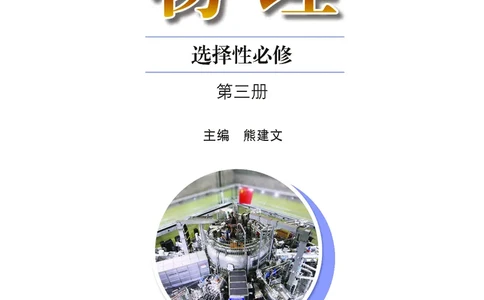 粤教版物理选修第三册高清教材_4-教培资料-26年最新资料-同步更新_初中高中教资_03科三专项（进去保存报考的学科即可）_02科三专项（笔记真题思维导图教学设计版本二）