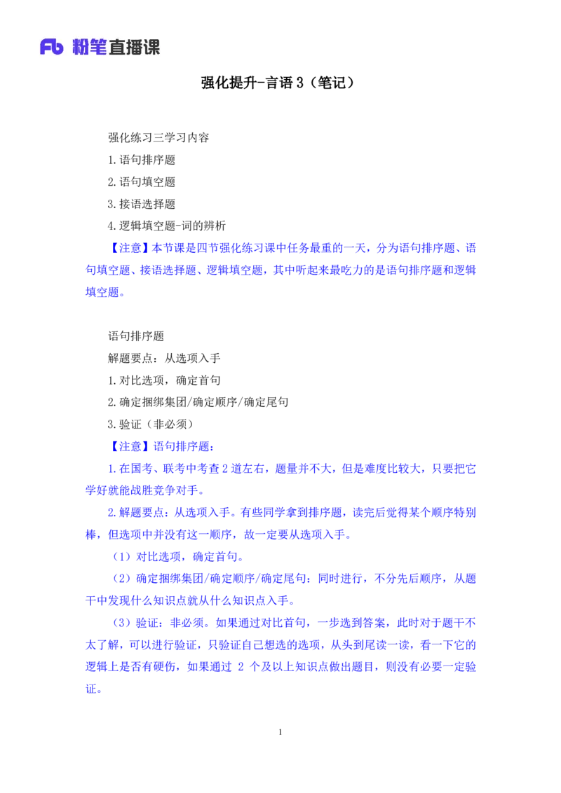 言语3_2026考公资料_（10）粉笔_2025粉笔国考省考980（课＋笔记）_粉笔980（25多省）_02025联考省考980系统班_2.视频全强化提升_讲义笔记