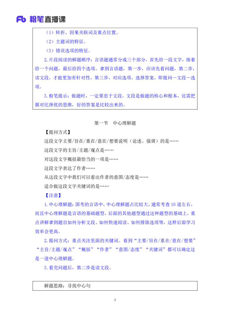 言语1公众号：上岸总站_2026考公资料_（10）粉笔_2025粉笔国考省考980（课＋笔记）_粉笔980（25多省）_02025国考粉笔980系统班_1.全方法精讲_1.全言语-郭熙（笔记+视频+讲义）