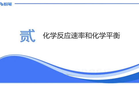 理论精讲15-化学反应原理2-王双奕_4-教培资料-26年最新资料-同步更新_初中高中教资_03科三专项（进去保存报考的学科即可）_01科目三FB网课、三色速记手册、知识点导图等推荐