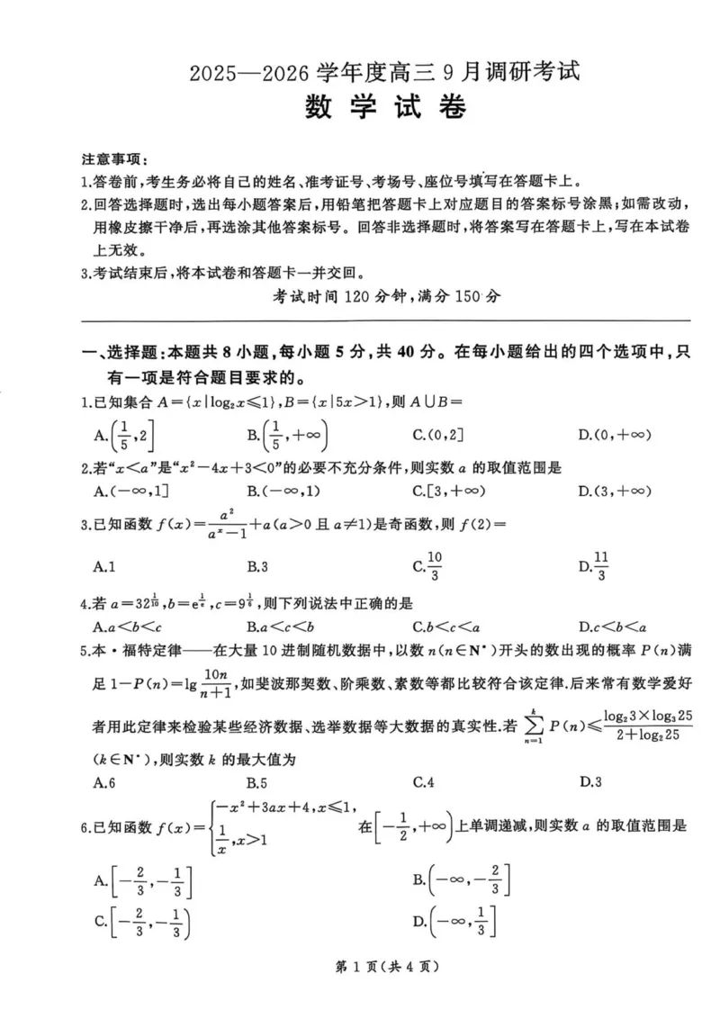 百师联盟2026届高三上学期9月调研考试数学试卷（含答案）_2025年10月_251001百师联盟2025-2026学年高三9月调研考试