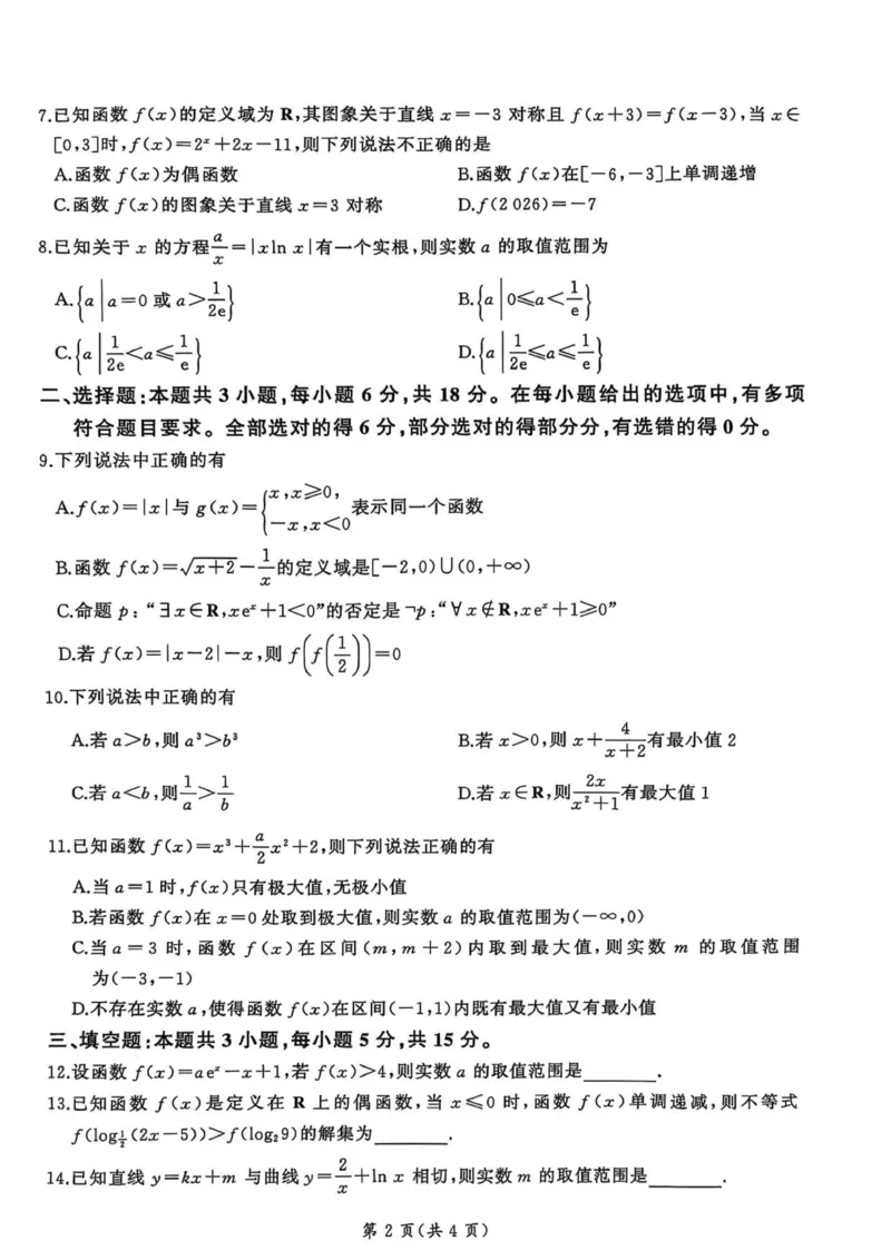 百师联盟2026届高三上学期9月调研考试数学试卷（含答案）_2025年10月_251001百师联盟2025-2026学年高三9月调研考试