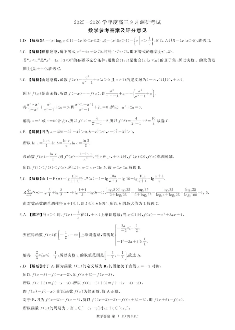 百师联盟2026届高三上学期9月调研考试数学试卷（含答案）_2025年10月_251001百师联盟2025-2026学年高三9月调研考试