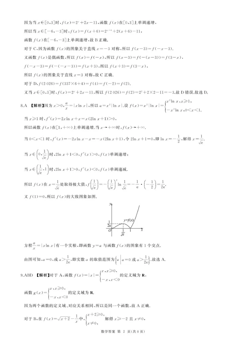 百师联盟2026届高三上学期9月调研考试数学试卷（含答案）_2025年10月_251001百师联盟2025-2026学年高三9月调研考试