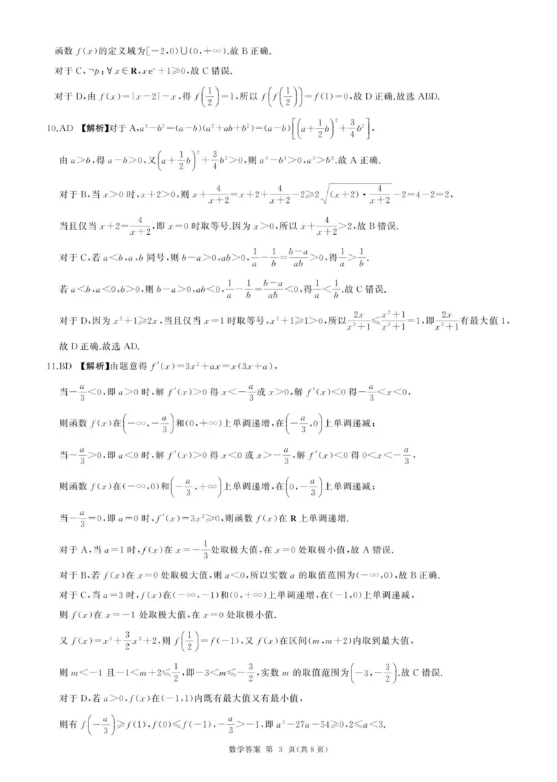 百师联盟2026届高三上学期9月调研考试数学试卷（含答案）_2025年10月_251001百师联盟2025-2026学年高三9月调研考试