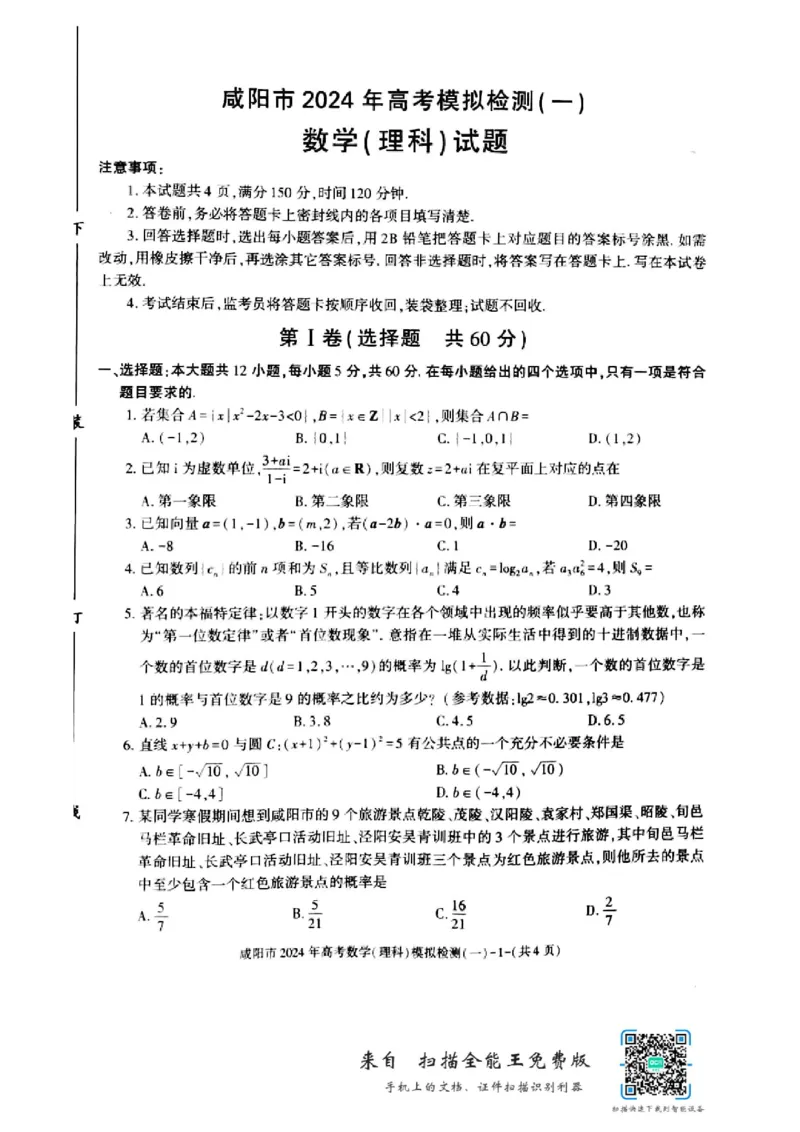 咸阳市2024年高考模拟检测（一）数学（理科）试题_2024届陕西省咸阳市高考第一次模拟考试_陕西省咸阳市2024高考第一次模拟考试理科数学