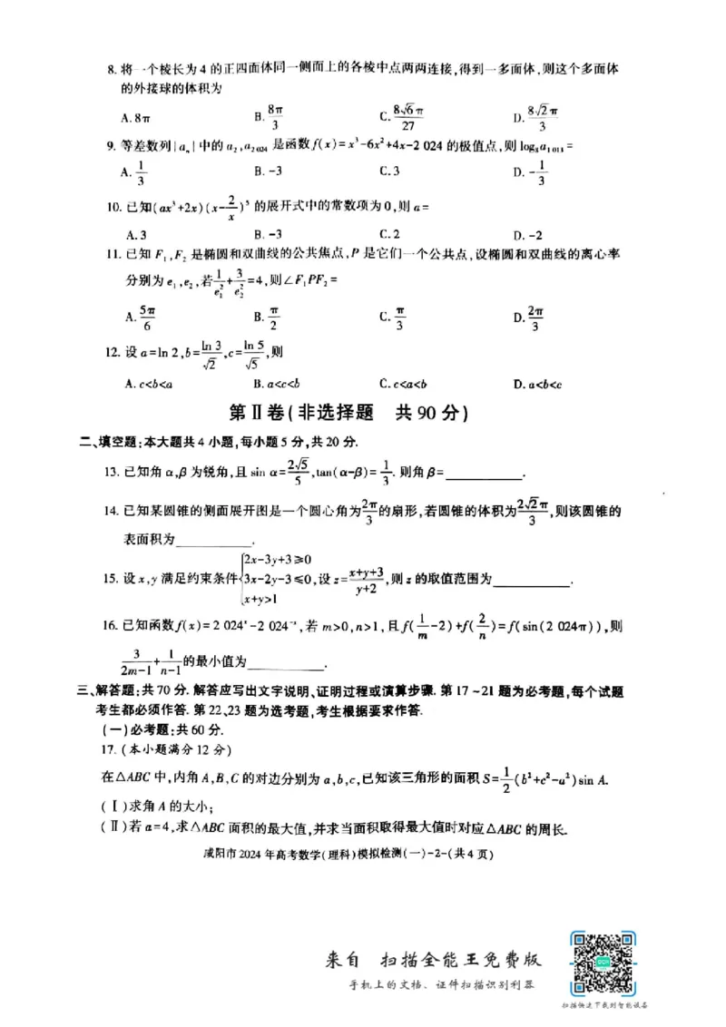 咸阳市2024年高考模拟检测（一）数学（理科）试题_2024届陕西省咸阳市高考第一次模拟考试_陕西省咸阳市2024高考第一次模拟考试理科数学