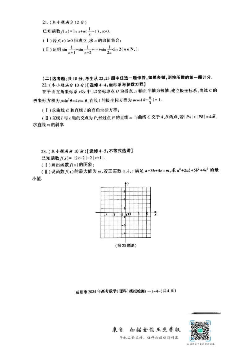 咸阳市2024年高考模拟检测（一）数学（理科）试题_2024届陕西省咸阳市高考第一次模拟考试_陕西省咸阳市2024高考第一次模拟考试理科数学