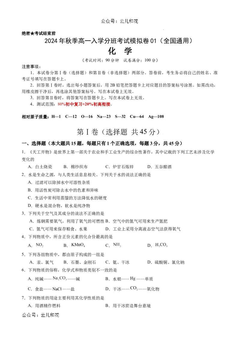 化学（全国通用）01（考试版）2_1多考区联考试卷_08272024年秋季高一入学分班考试模拟卷（word解析含答题卡）