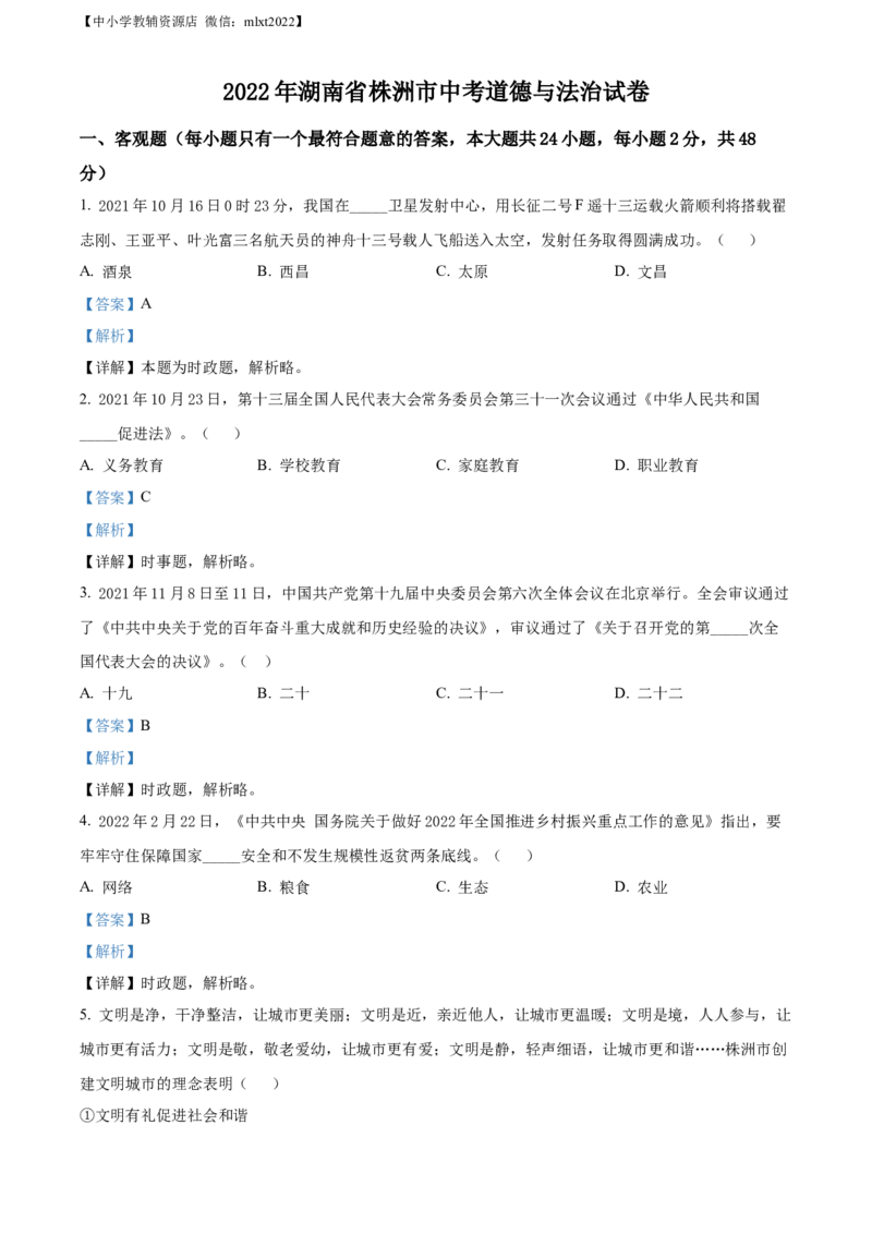 精品解析：2022年湖南省株洲市中考道德与法治真题（解析版）_中考真题_7.政治中考真题2015-2024年_2022政治真题102份18