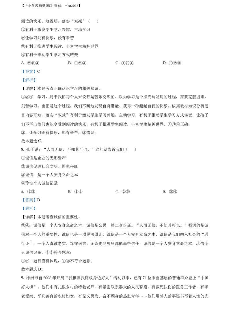 精品解析：2022年湖南省株洲市中考道德与法治真题（解析版）_中考真题_7.政治中考真题2015-2024年_2022政治真题102份18