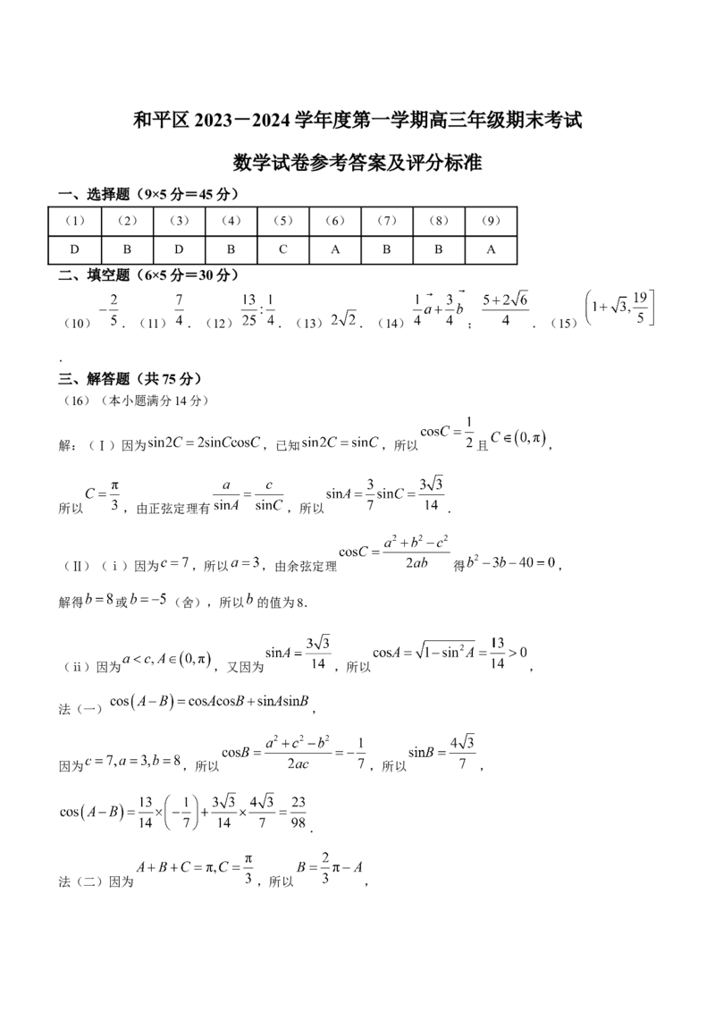 天津市和平区2024届高三上学期期末质量调查试题数学_2024届天津市和平区高三上学期期末质量调查试题