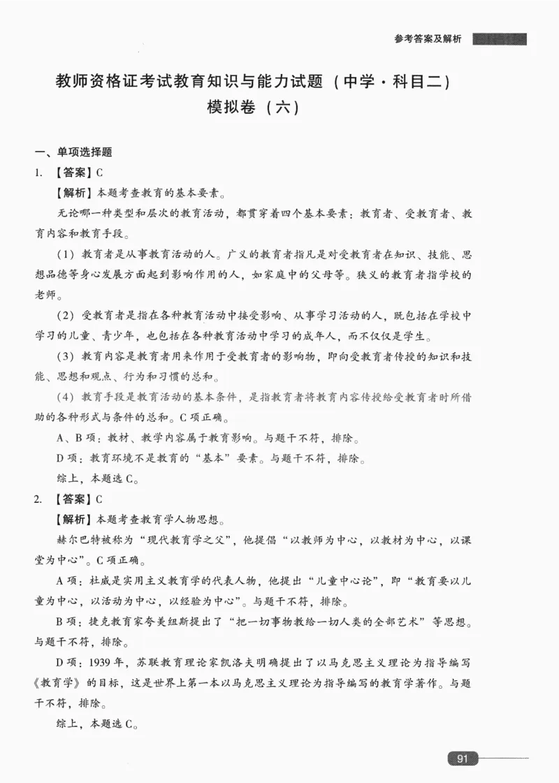 答案-中学教育知识-卷6_4-教培资料-26年最新资料-同步更新_初中高中教资_2025上中学教资笔试_062025上教资笔试考前冲刺汇总_00、考前押题卷❤_02中学-模拟6套卷-YQ（完结）
