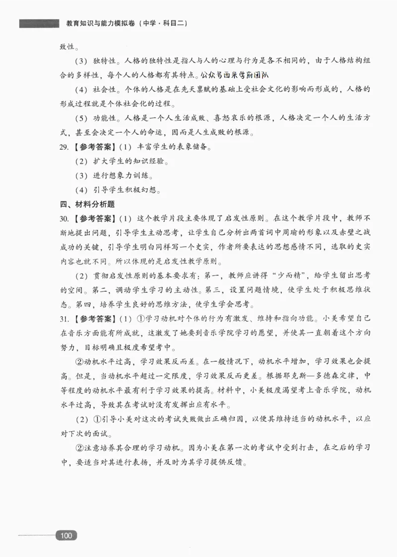 答案-中学教育知识-卷6_4-教培资料-26年最新资料-同步更新_初中高中教资_2025上中学教资笔试_062025上教资笔试考前冲刺汇总_00、考前押题卷❤_02中学-模拟6套卷-YQ（完结）