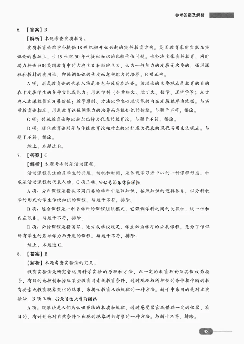 答案-中学教育知识-卷6_4-教培资料-26年最新资料-同步更新_初中高中教资_2025上中学教资笔试_062025上教资笔试考前冲刺汇总_00、考前押题卷❤_02中学-模拟6套卷-YQ（完结）