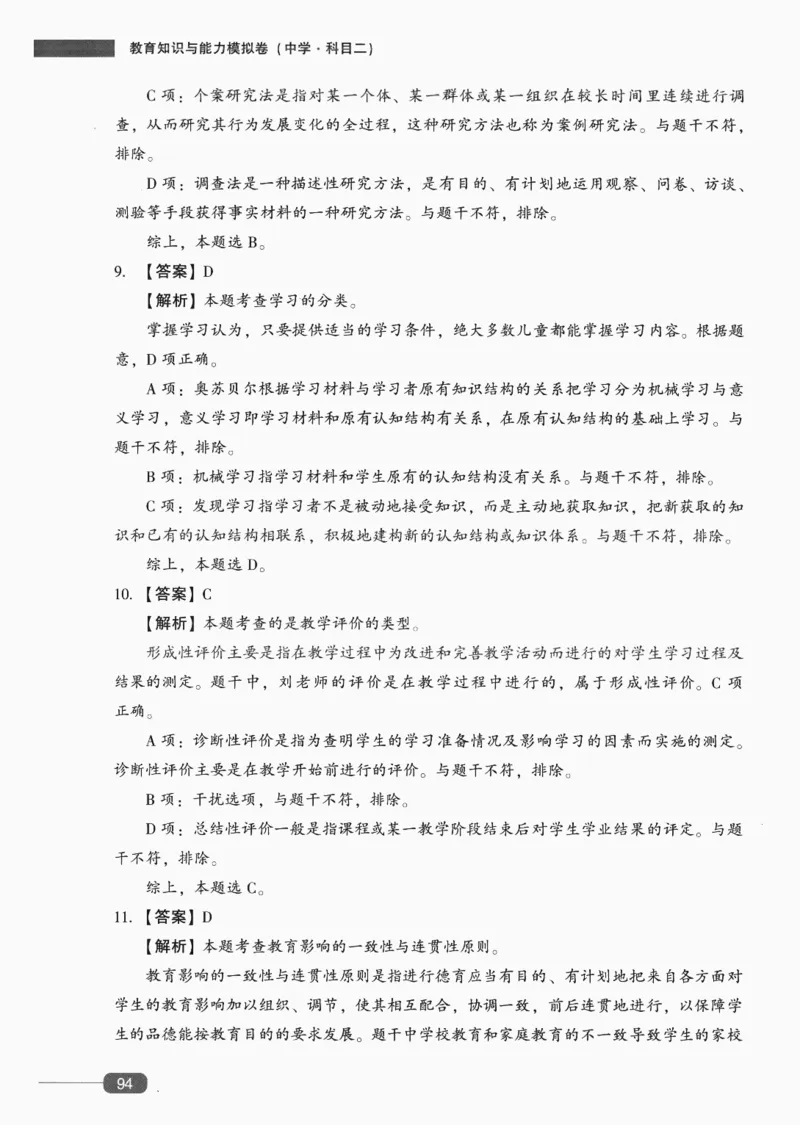 答案-中学教育知识-卷6_4-教培资料-26年最新资料-同步更新_初中高中教资_2025上中学教资笔试_062025上教资笔试考前冲刺汇总_00、考前押题卷❤_02中学-模拟6套卷-YQ（完结）