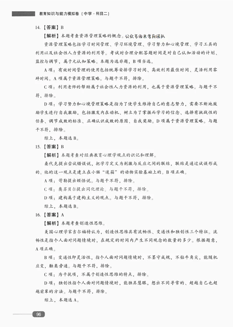 答案-中学教育知识-卷6_4-教培资料-26年最新资料-同步更新_初中高中教资_2025上中学教资笔试_062025上教资笔试考前冲刺汇总_00、考前押题卷❤_02中学-模拟6套卷-YQ（完结）