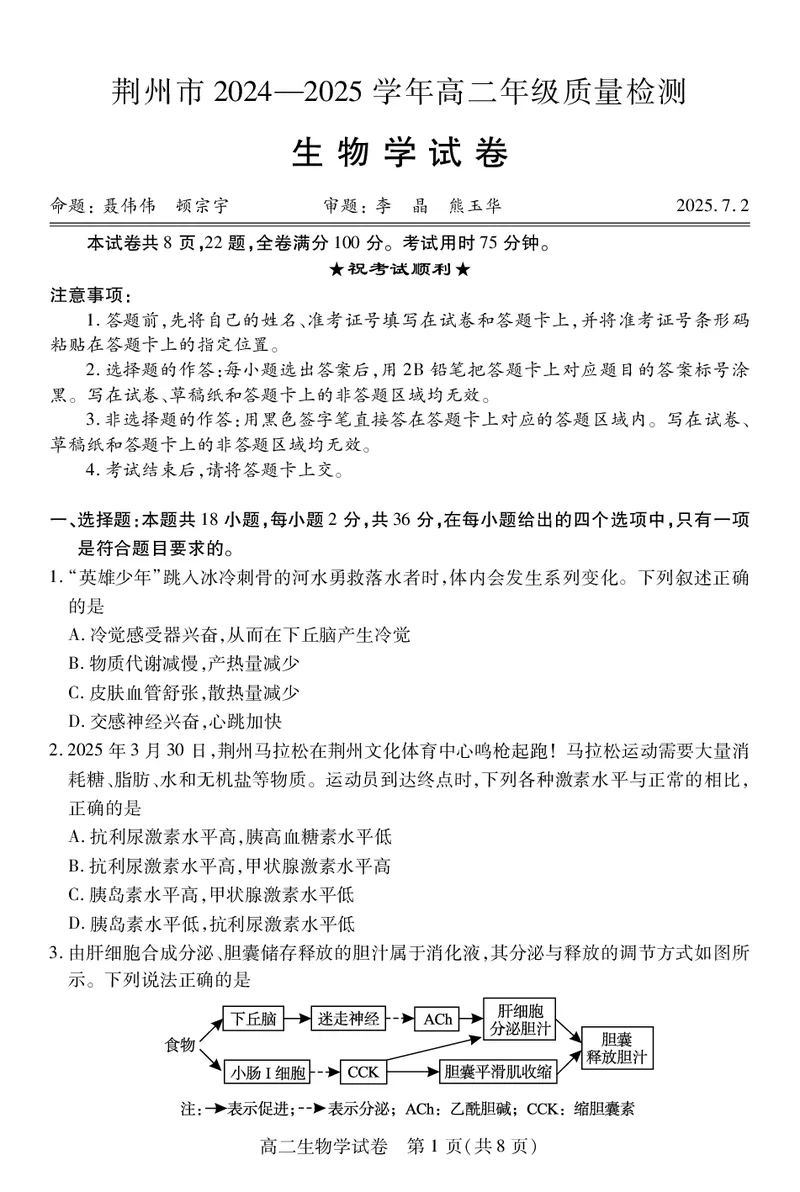高二生物学_2025年7月_250715湖北省荆州市2024-2025学年高二年级质量检测（全科）_生物