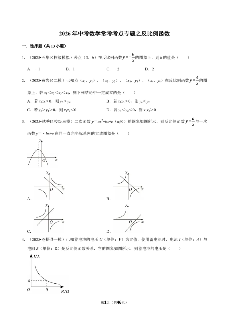 2026年中考数学常考考点专题之反比例函数_162026年中考七科常考考点专题资料_002中考数学常考考点专题