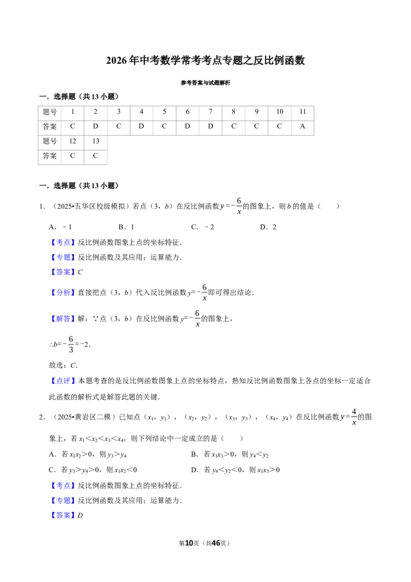 2026年中考数学常考考点专题之反比例函数_162026年中考七科常考考点专题资料_002中考数学常考考点专题