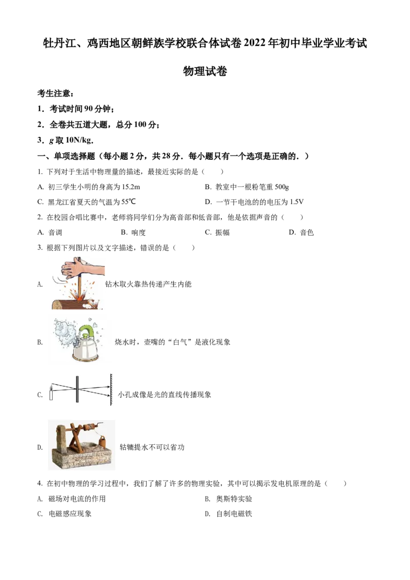 精品解析：2022年黑龙江省牡丹江、鸡西地区朝鲜族学校中考物理试题（原卷版）_中考真题_4.物理中考真题2015-2024年_2022中考物理真题128份14