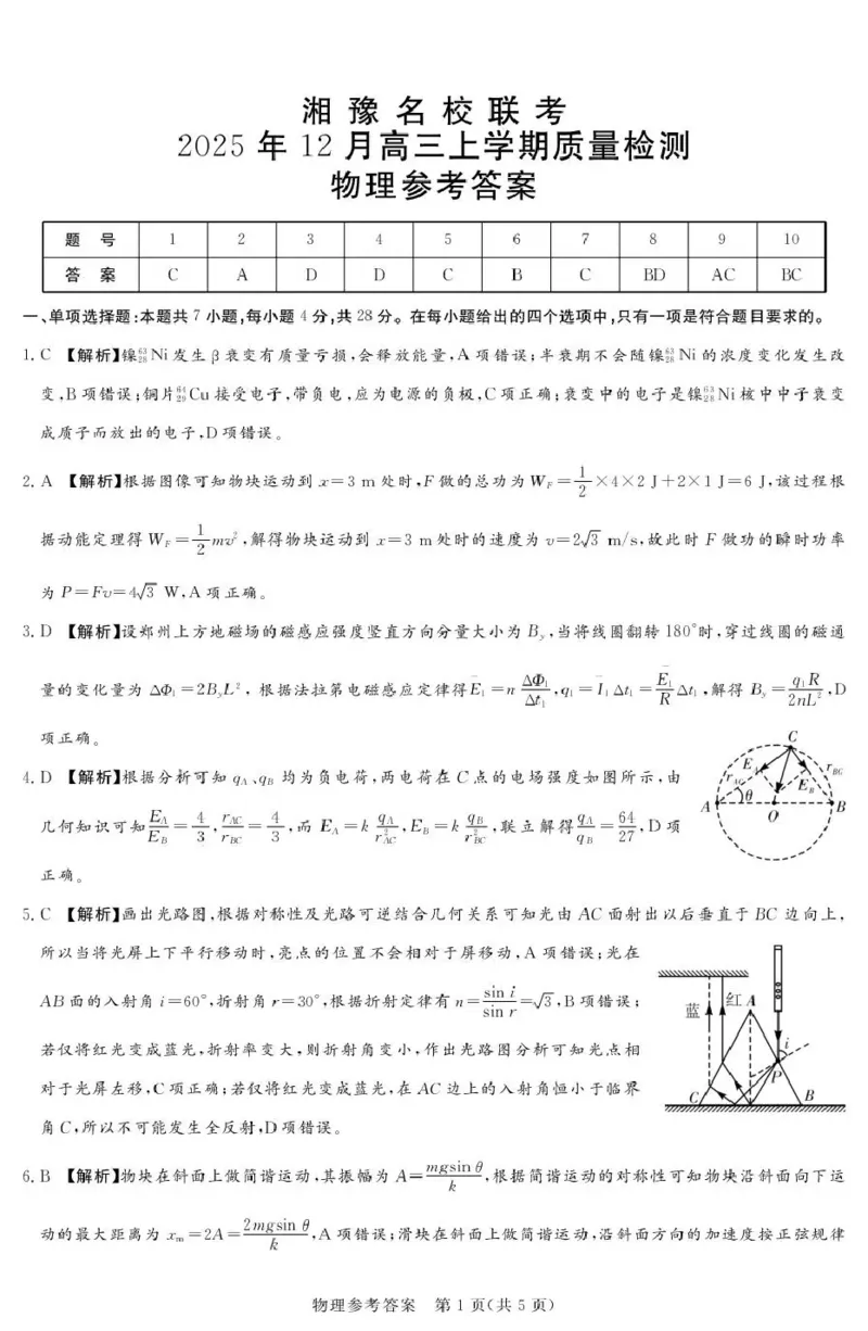 湘豫名校联考2025-2026学年高三上学期12月月考物理答案_2025年12月_251225河南省湘豫名校联考2025年12月高三上学期质量检测（全科）