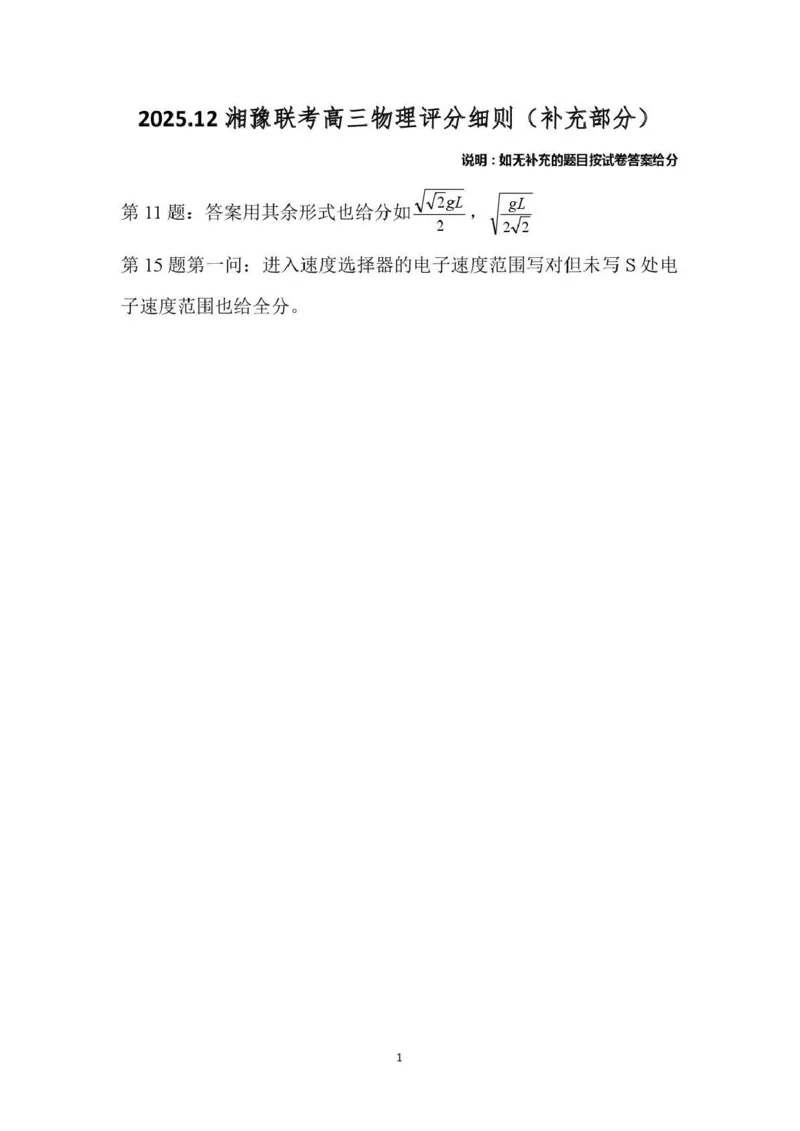 湘豫名校联考2025-2026学年高三上学期12月月考物理答案_2025年12月_251225河南省湘豫名校联考2025年12月高三上学期质量检测（全科）