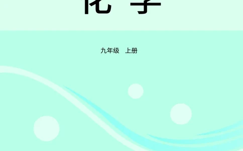 科普版9年级化学上册高清教材_4-教培资料-26年最新资料-同步更新_初中高中教资_03科三专项（进去保存报考的学科即可）_02科三专项（笔记真题思维导图教学设计版本二）
