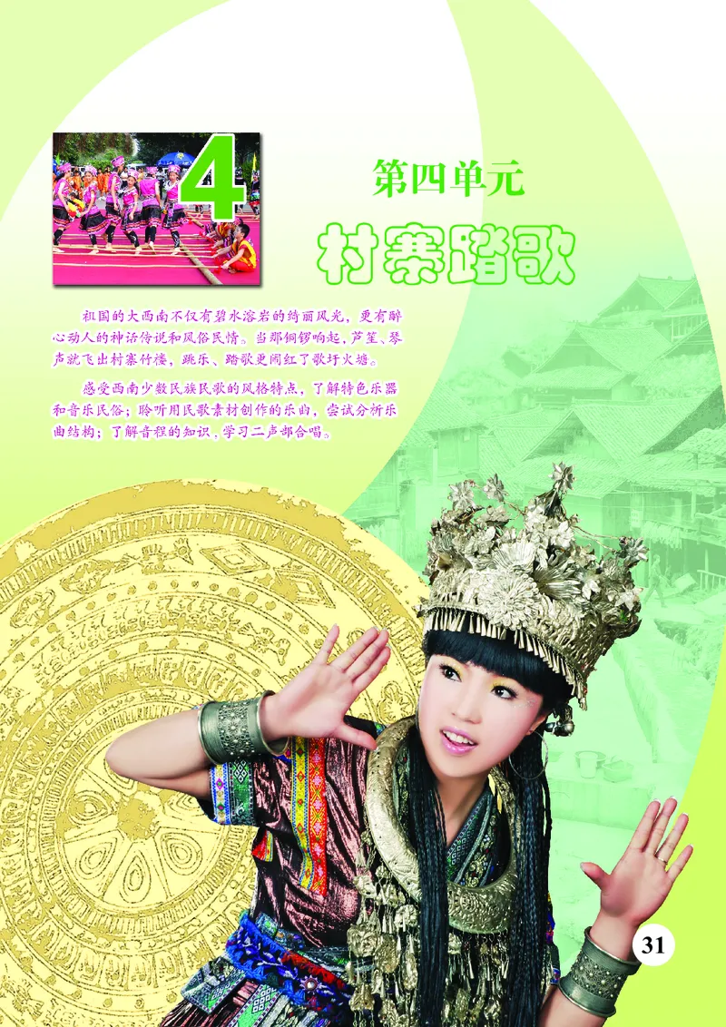 苏少版8年级音乐上册高清教材五线谱_4-教培资料-26年最新资料-同步更新_初中高中教资_03科三专项（进去保存报考的学科即可）_102025初中科目（全）电子教材