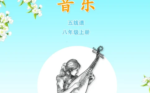 苏少版8年级音乐上册高清教材五线谱_4-教培资料-26年最新资料-同步更新_初中高中教资_03科三专项（进去保存报考的学科即可）_102025初中科目（全）电子教材