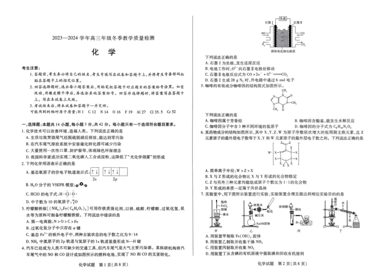天一大联考2023-2024学年高三上学期冬季教学质量检测化学_2024届安徽省天一大联考高三上学期冬季教学质量检测_安徽省天一大联考2024届高三上学期冬季教学质量检测化学