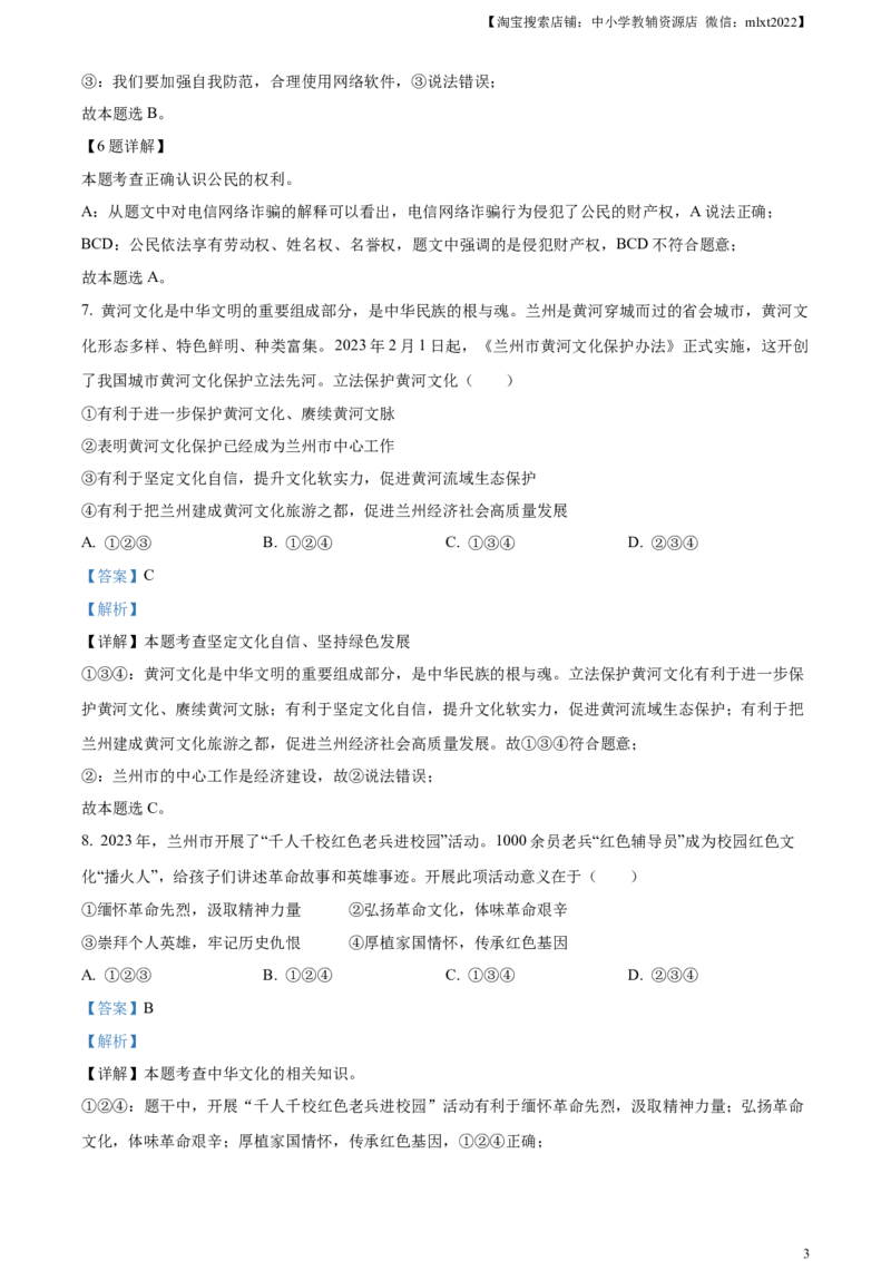 精品解析：2023年甘肃白银市中考道德与法治真题（解析版）_中考真题_7.政治中考真题2015-2024年_2023政治真题7.20_精品解析：2023年甘肃白银市中考道德与法治真题