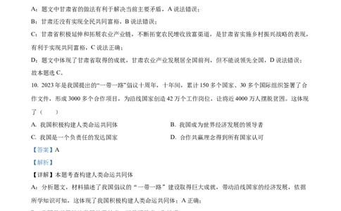 精品解析：2023年甘肃白银市中考道德与法治真题（解析版）_中考真题_7.政治中考真题2015-2024年_2023政治真题7.20_精品解析：2023年甘肃白银市中考道德与法治真题