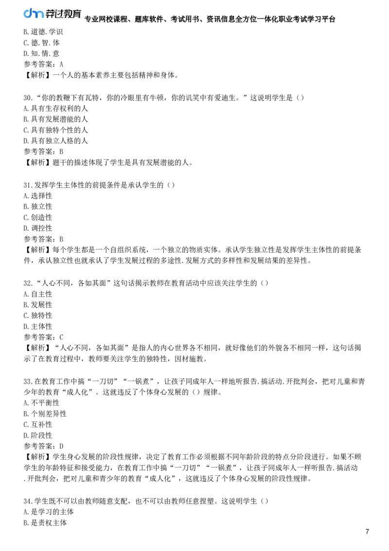 第二节　学生观_4-教培资料-26年最新资料-同步更新_初中高中教资_2025下中学教资笔试_05科一科二题库类_25中学综合素质_章节练习_第一章　职业理念